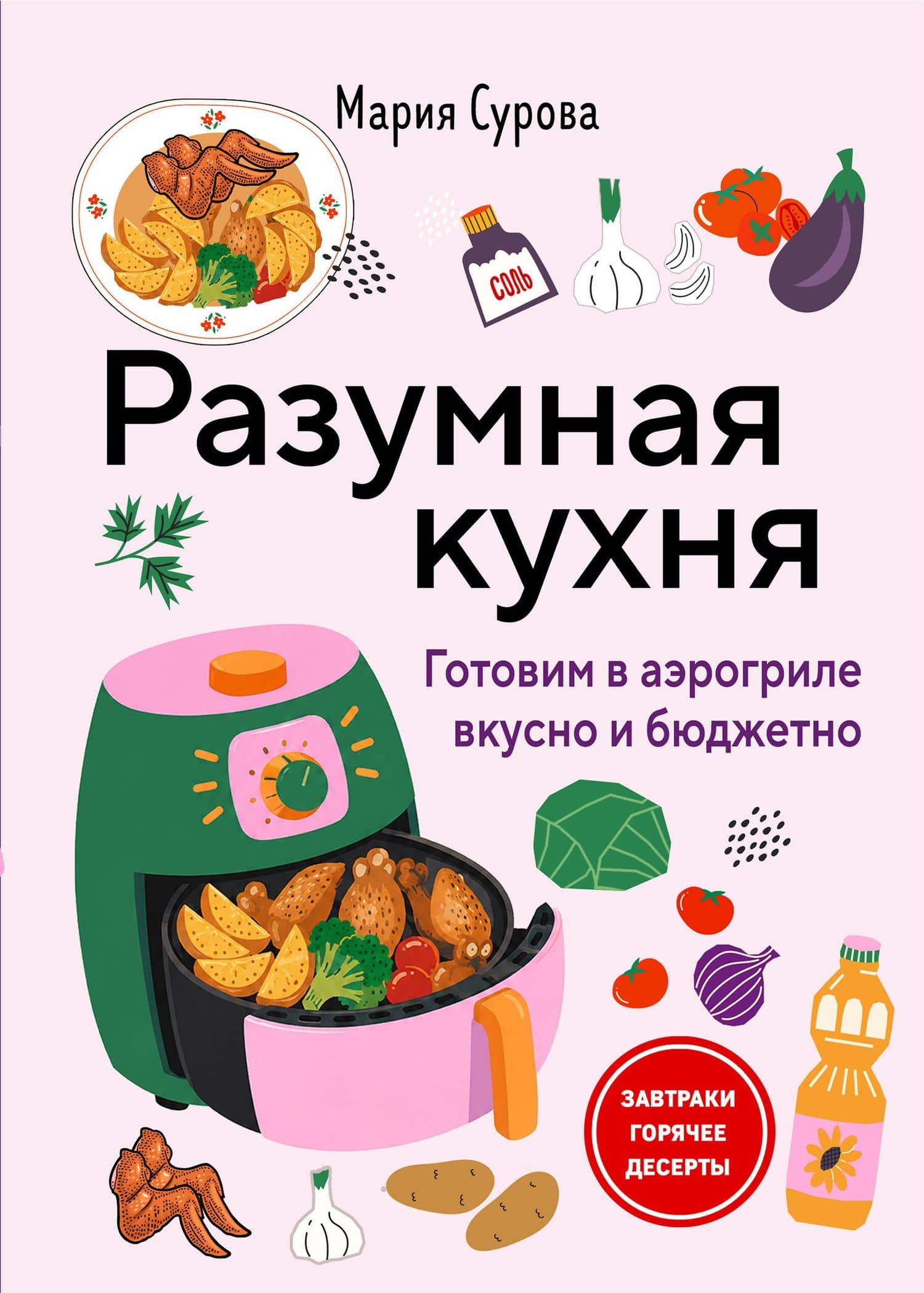Разумная кухня. Готовим в аэрогриле вкусно и бюджетно — Мария Валерьевна Сурова