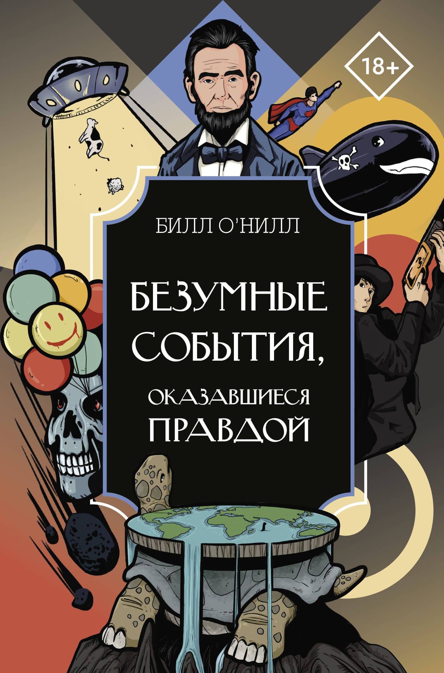 Безумные события, оказавшиеся правдой — Билл О'Нилл