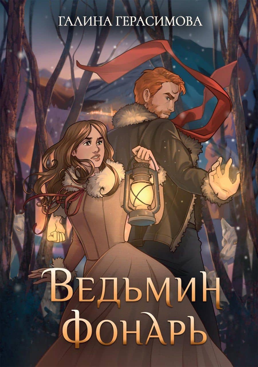 Ведьмин фонарь — Галина Васильевна Герасимова