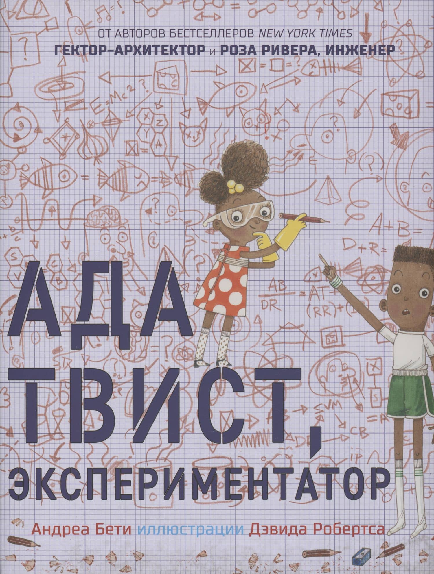Ада Твист, экспериментатор — Андреа Бети