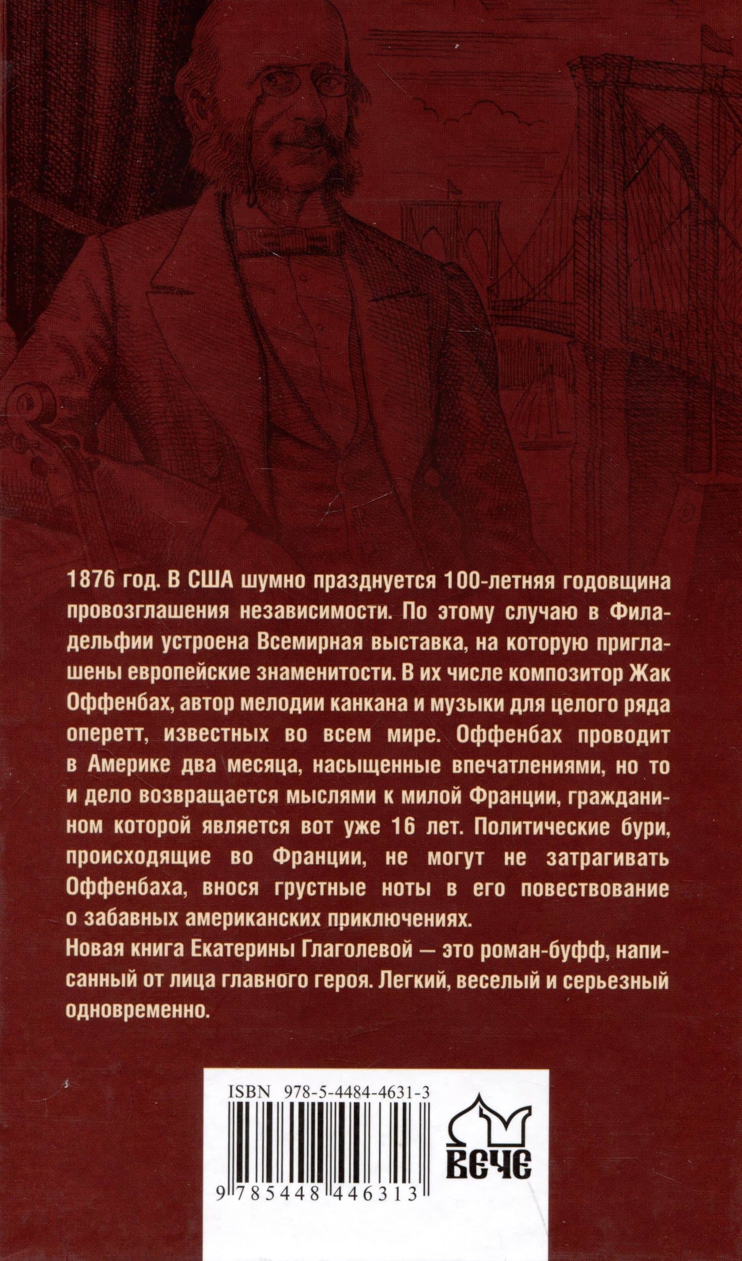 Приключения Оффенбаха в Америке — Екатерина Владимировна Глаголева (2)