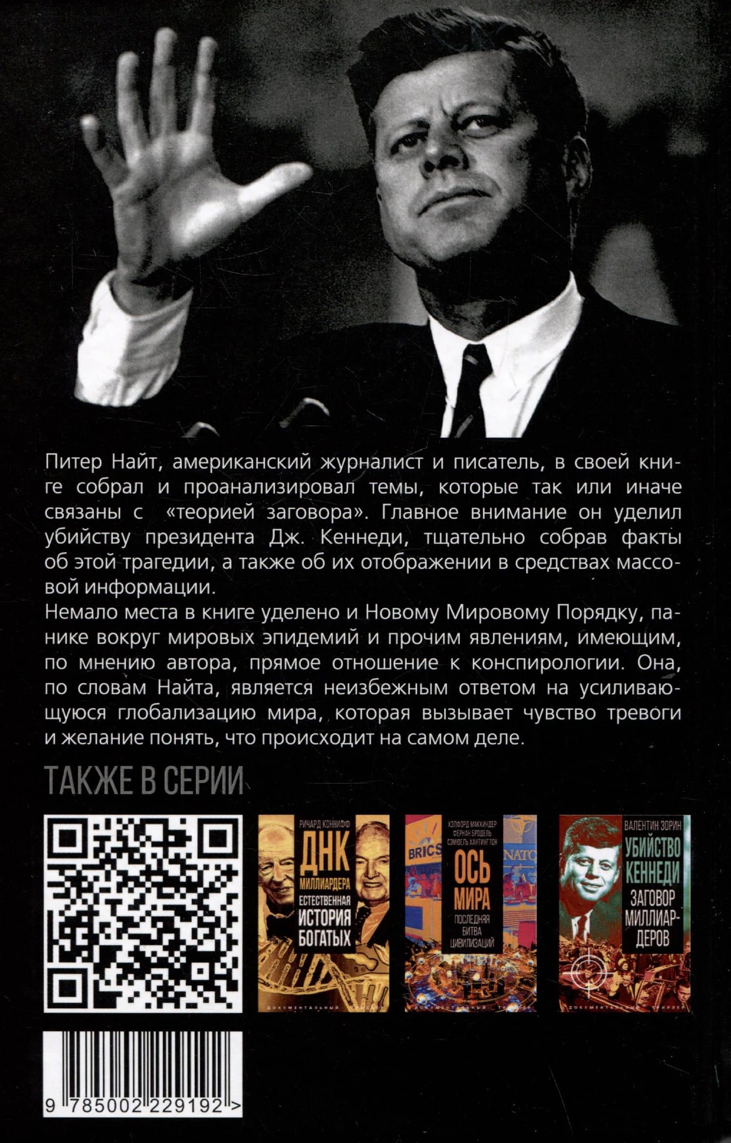 Тайна убийства Кеннеди. Теория заговора — Питер Найт (2)