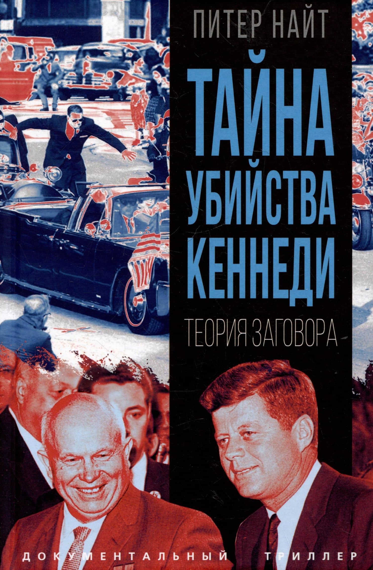 Тайна убийства Кеннеди. Теория заговора