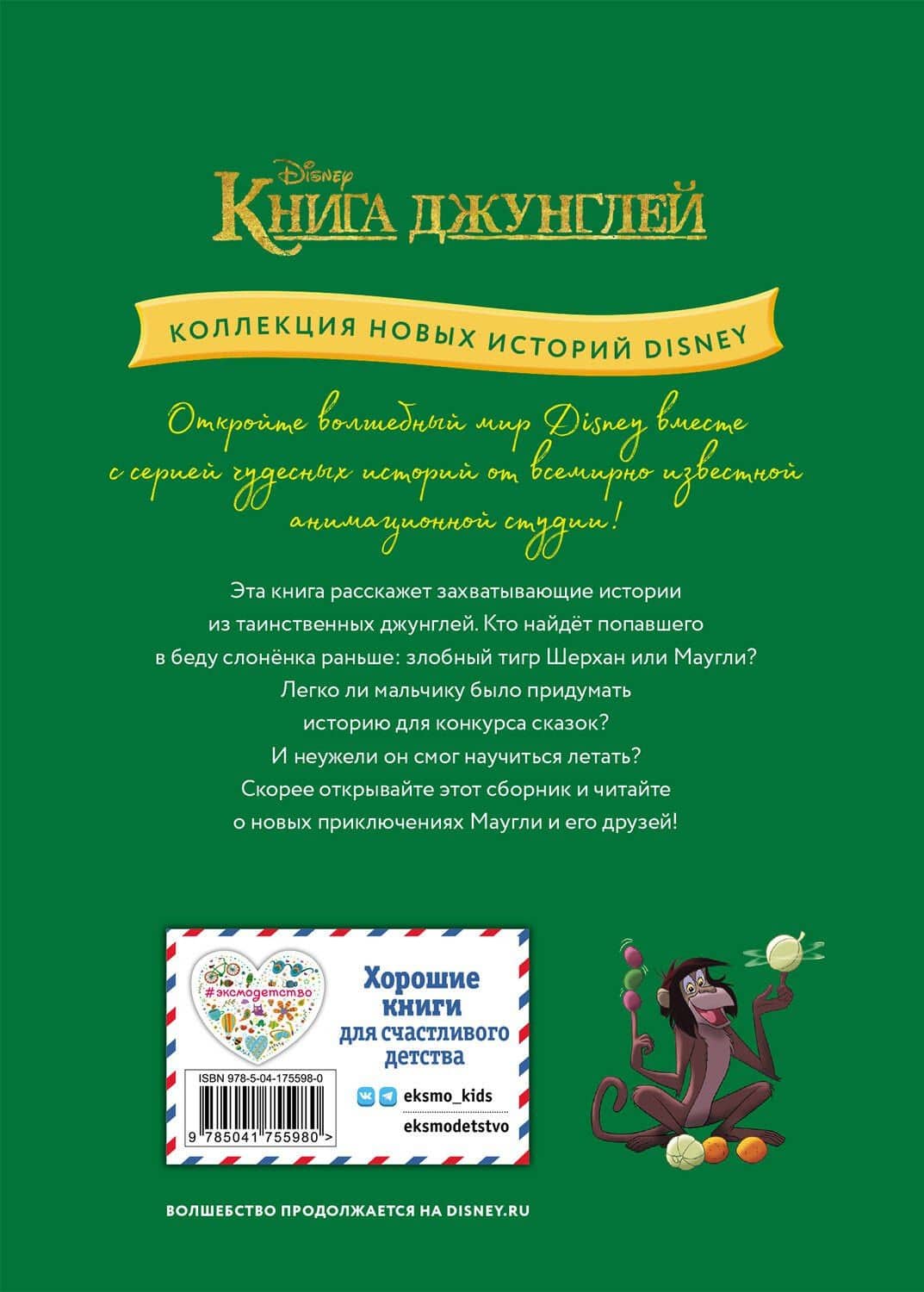 Книга джунглей. Приключения Маугли — Уолт Дисней (2)