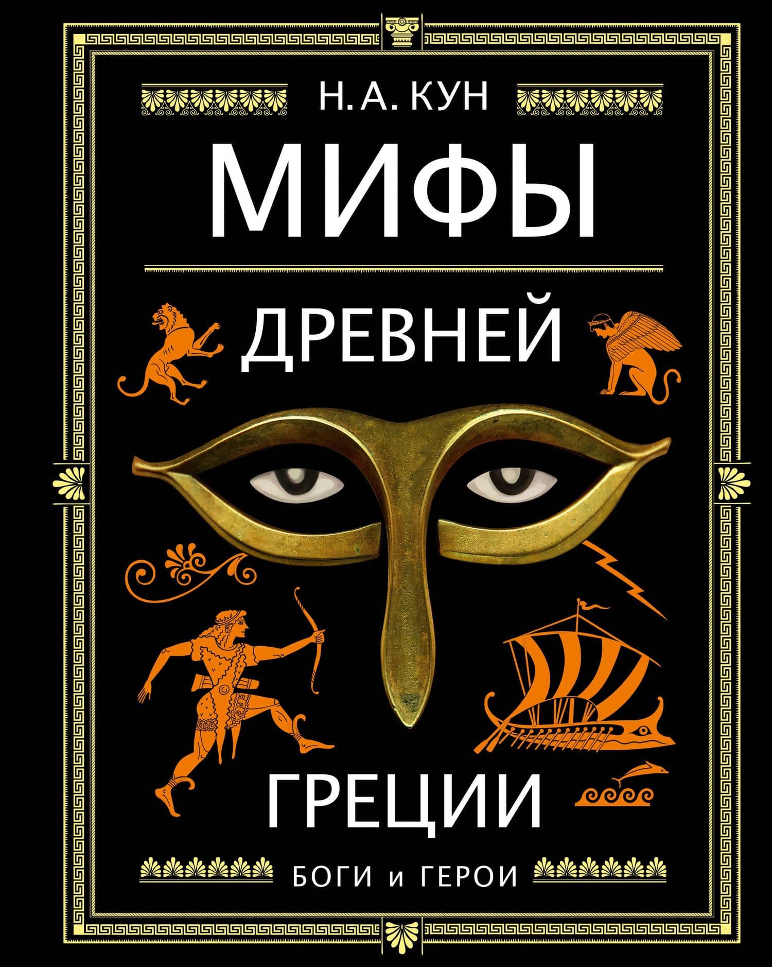 Мифы Древней Греции (ил. А. Власовой) — Николай Альбертович Кун