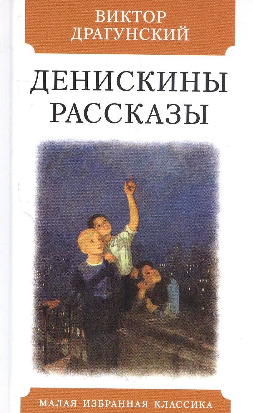 Денискины рассказы — Виктор Юзефович Драгунский