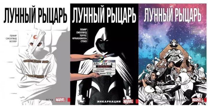 Комплект комиксов «Лунный Рыцарь Лемира» (3 тома). В комплект входят: Лунный Рыцарь. Том 1. Псих, Лунный Рыцарь. Том 2. Инкарнации, Лунный Рыцарь. Том 3. Смерть и рождение — Джефф Лемир
