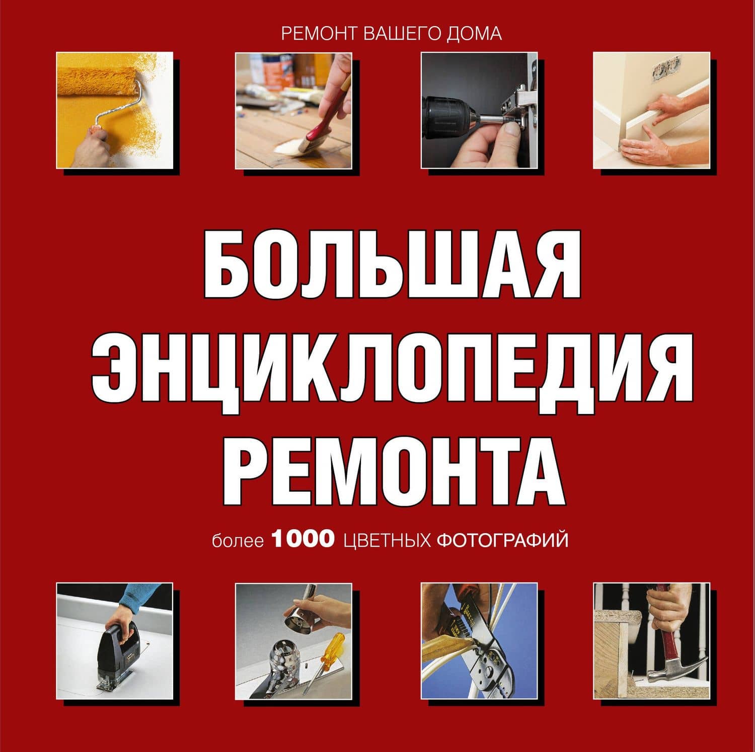 Ремонт вашего дома. Иллюстрированное руководство (ISBN 5-17-027776-8 в суперобложке "Большая энциклопедия ремонта")