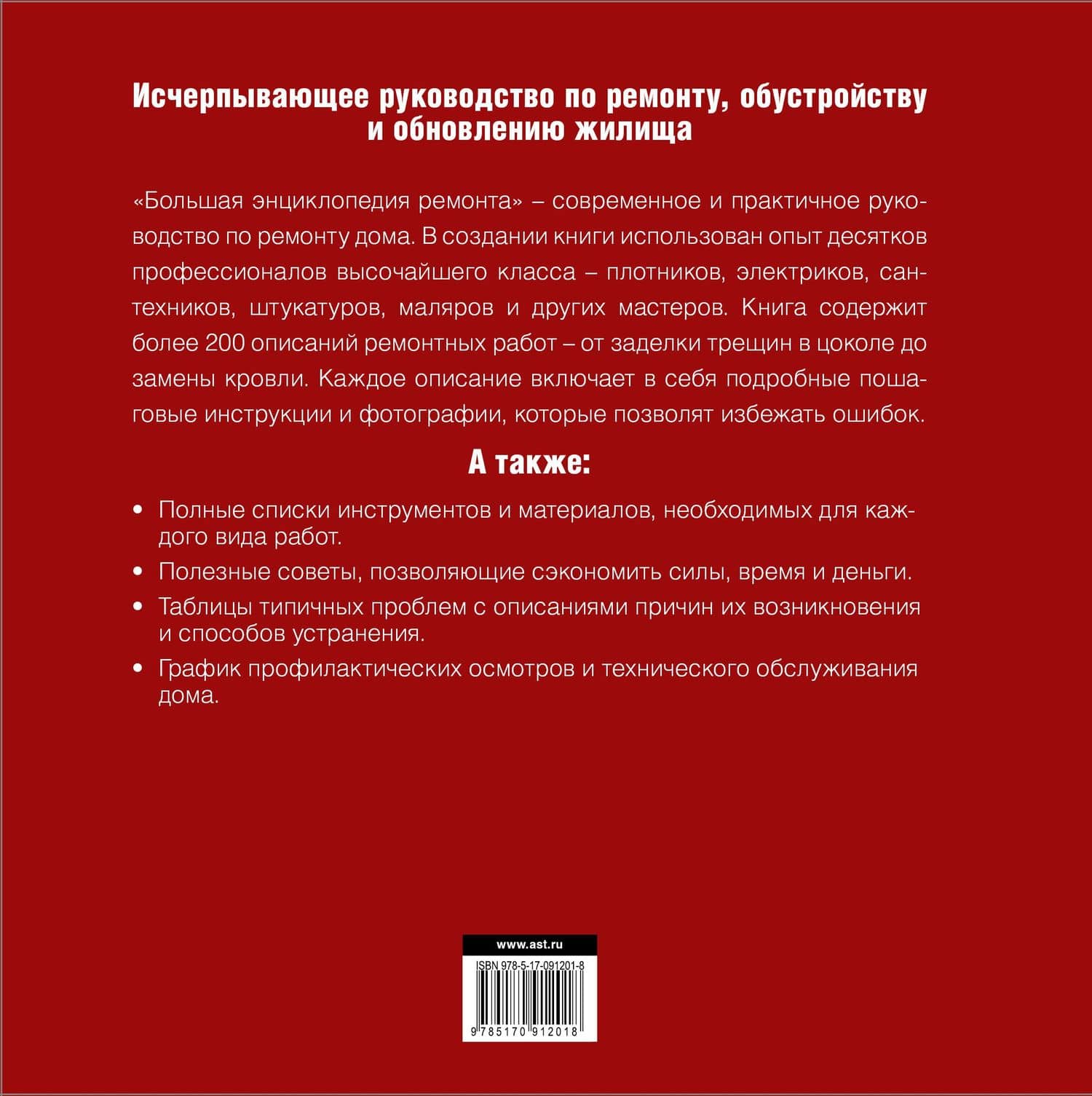 Ремонт вашего дома. Иллюстрированное руководство (ISBN 5-17-027776-8 в суперобложке "Большая энциклопедия ремонта") (2)