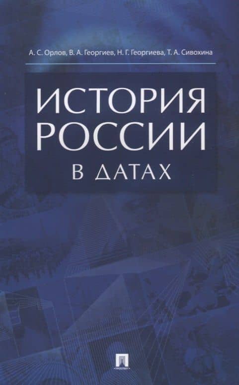 История России в датах. Справочник. — Татьяна Александровна Сивохина