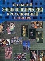 Большой энциклопедический кроссвордный словарь — Н. А. Прохоренок