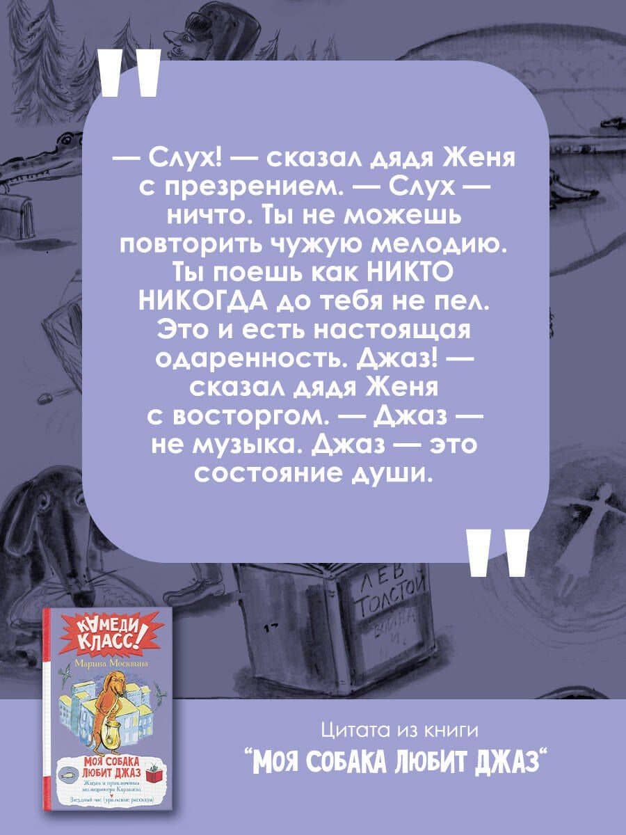 Моя собака любит джаз: сборник — Марина Львовна Москвина (3)