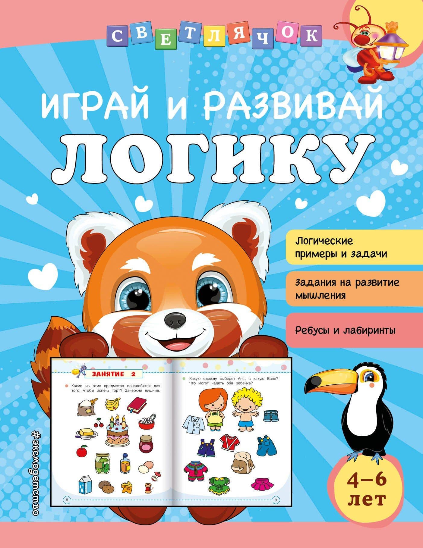 Играй и развивай логику — Ольга Викторовна Александрова
