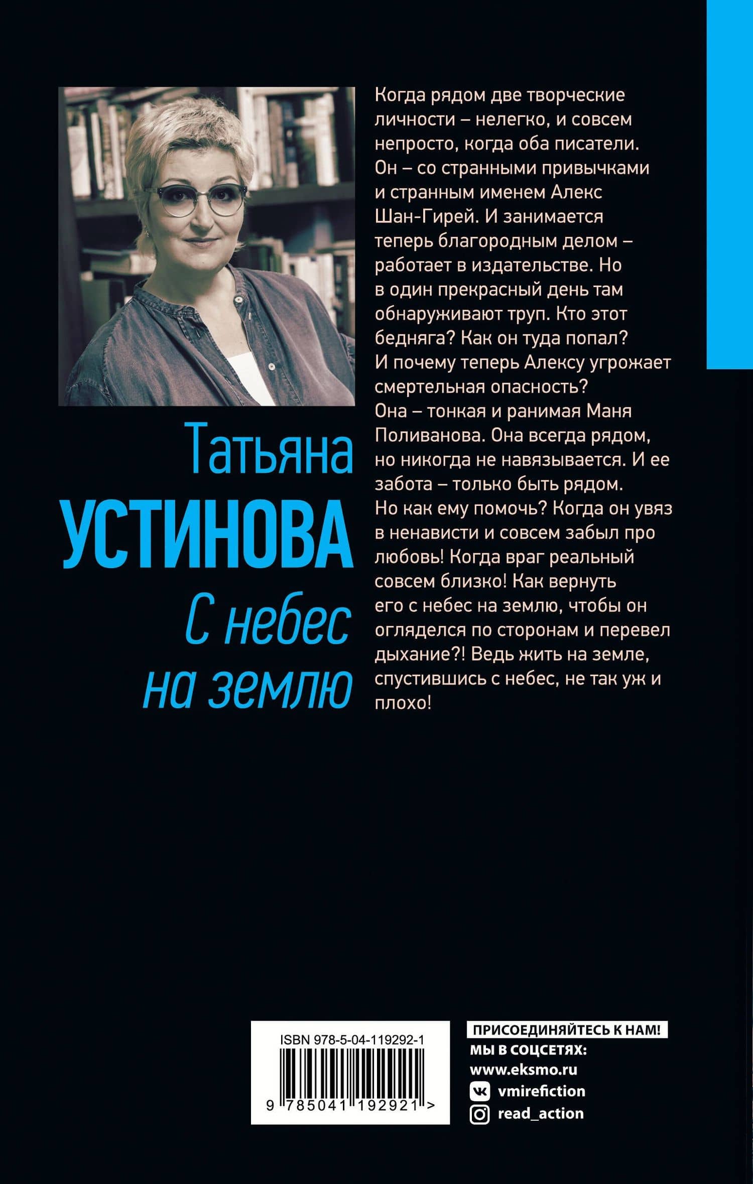 С небес на землю — Татьяна Витальевна Устинова (2)