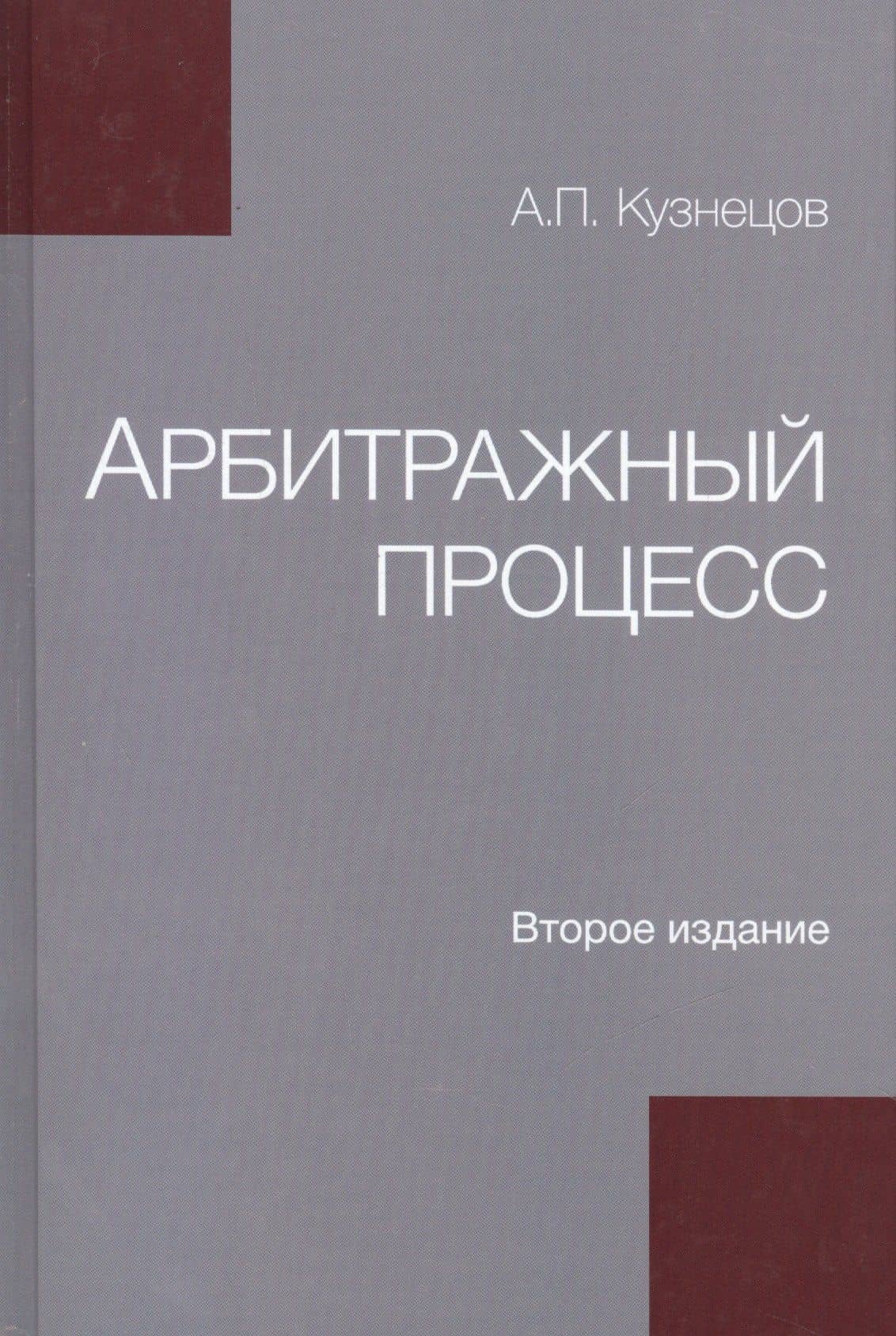 Арбитражный процесс