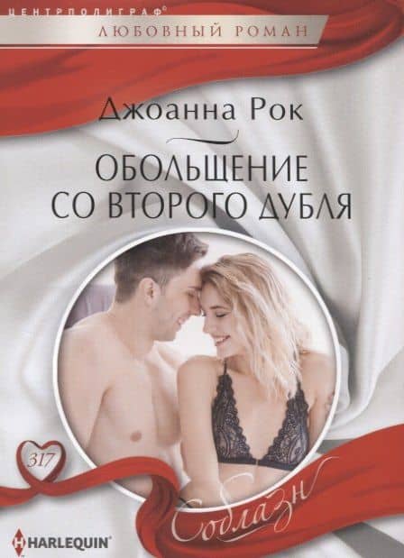 Обольщение со второго дубля — Джоанна Рок