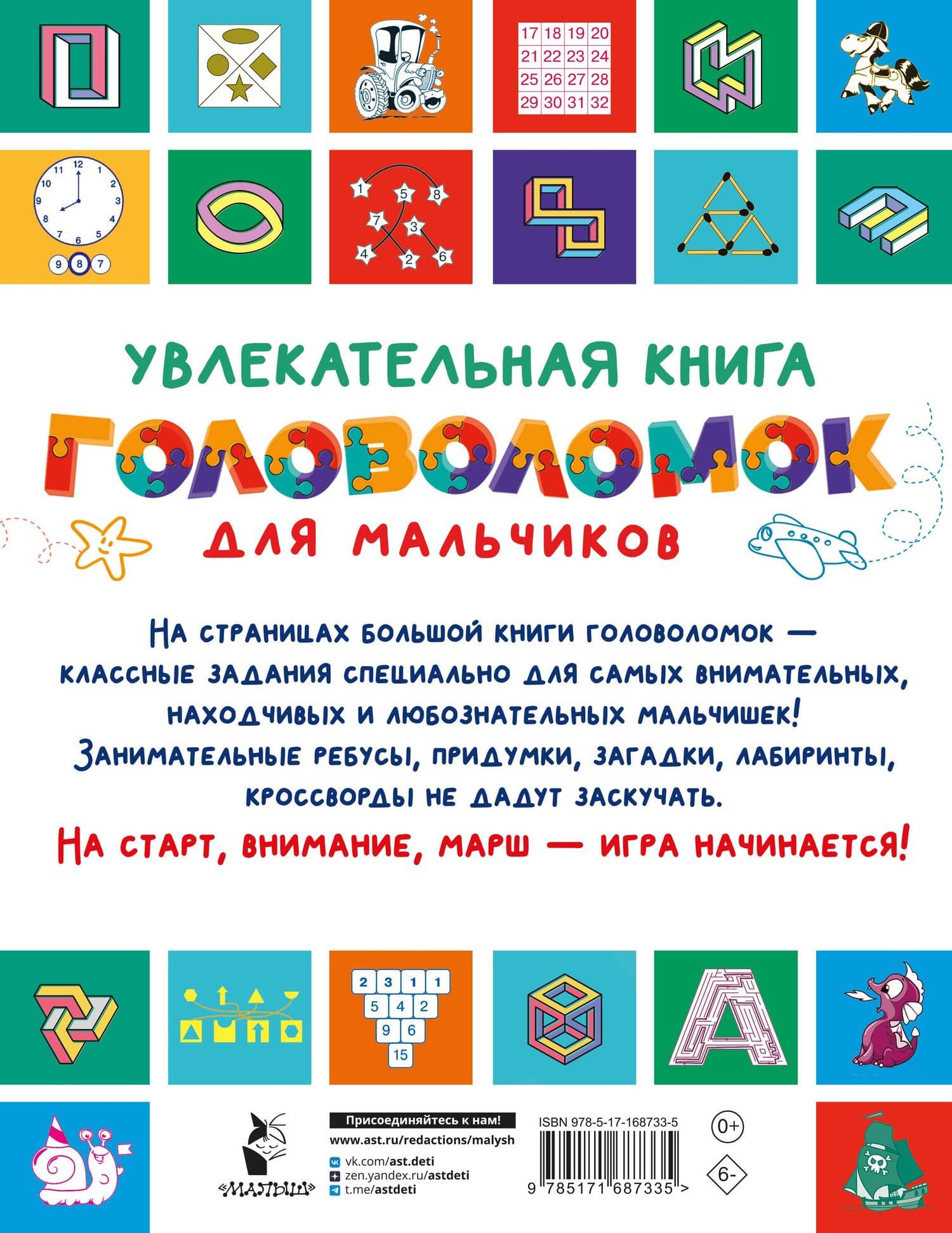 Увлекательная книга головоломок для мальчиков — Валентина Геннадьевна Дмитриева (2)