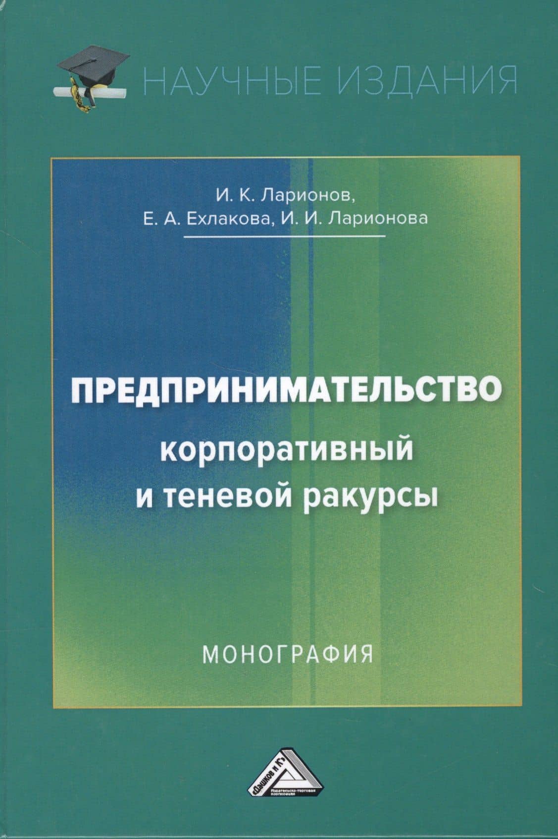Предпринимательство. Корпоративный и теневой ракурсы. Монография