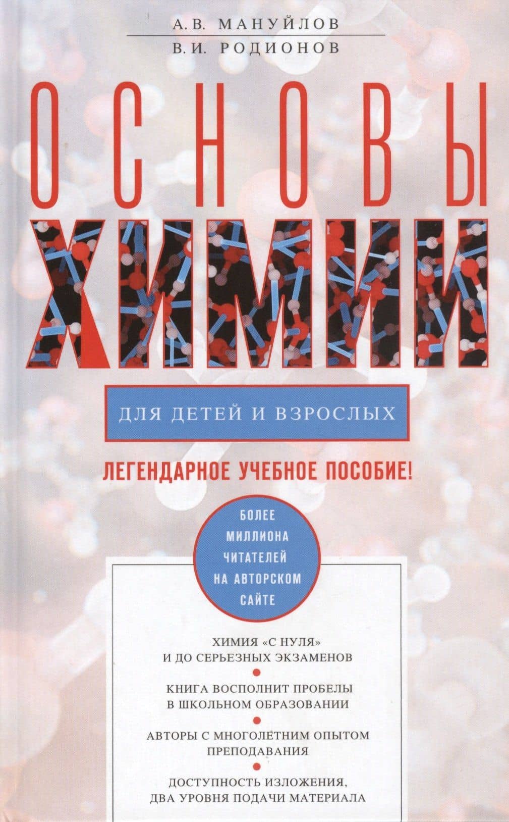 Основы химии для детей и взрослых — Александр Викторович Мануйлов