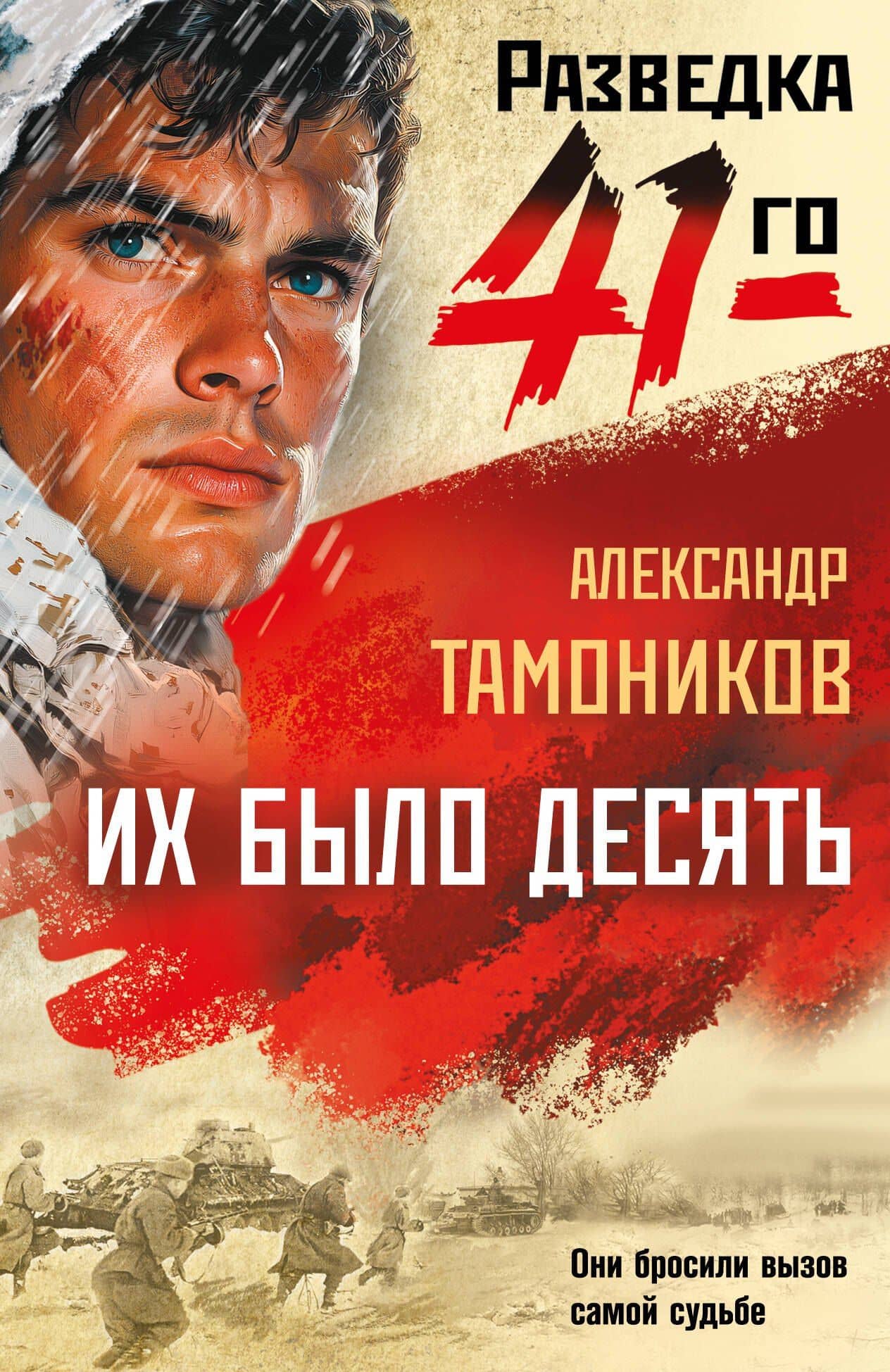 Их было десять — Александр Александрович Тамоников