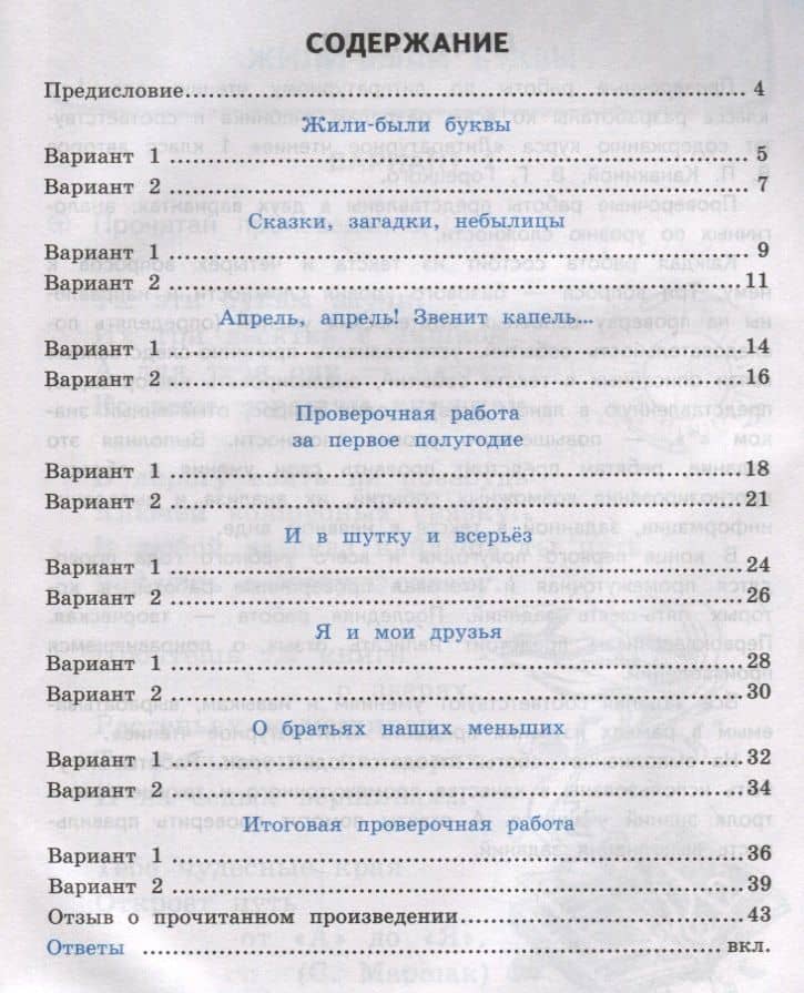 Проверочные работы по литературному чтению. 1 класс (К учебнику Л.Ф. Климановой и др., М.: Просвещение) — Лариса Вячеславовна Дьячкова (2)