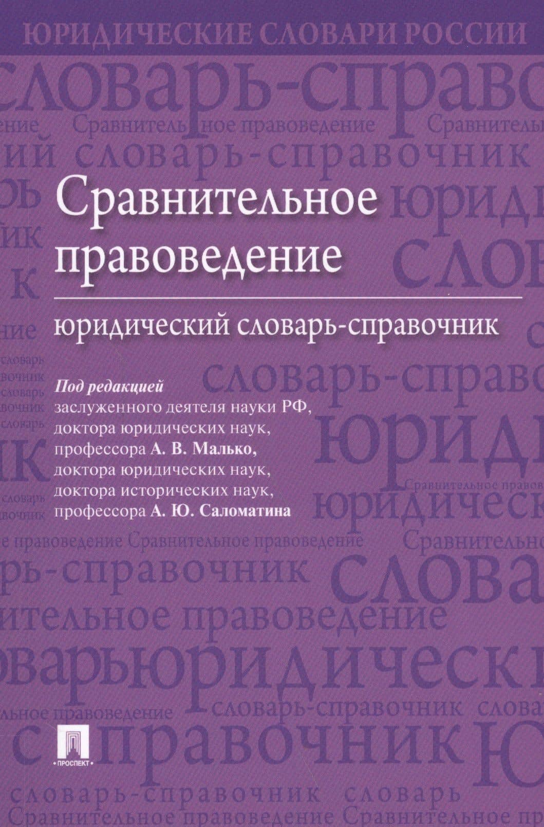Сравнительное правоведение. Юридический словарь-справочник