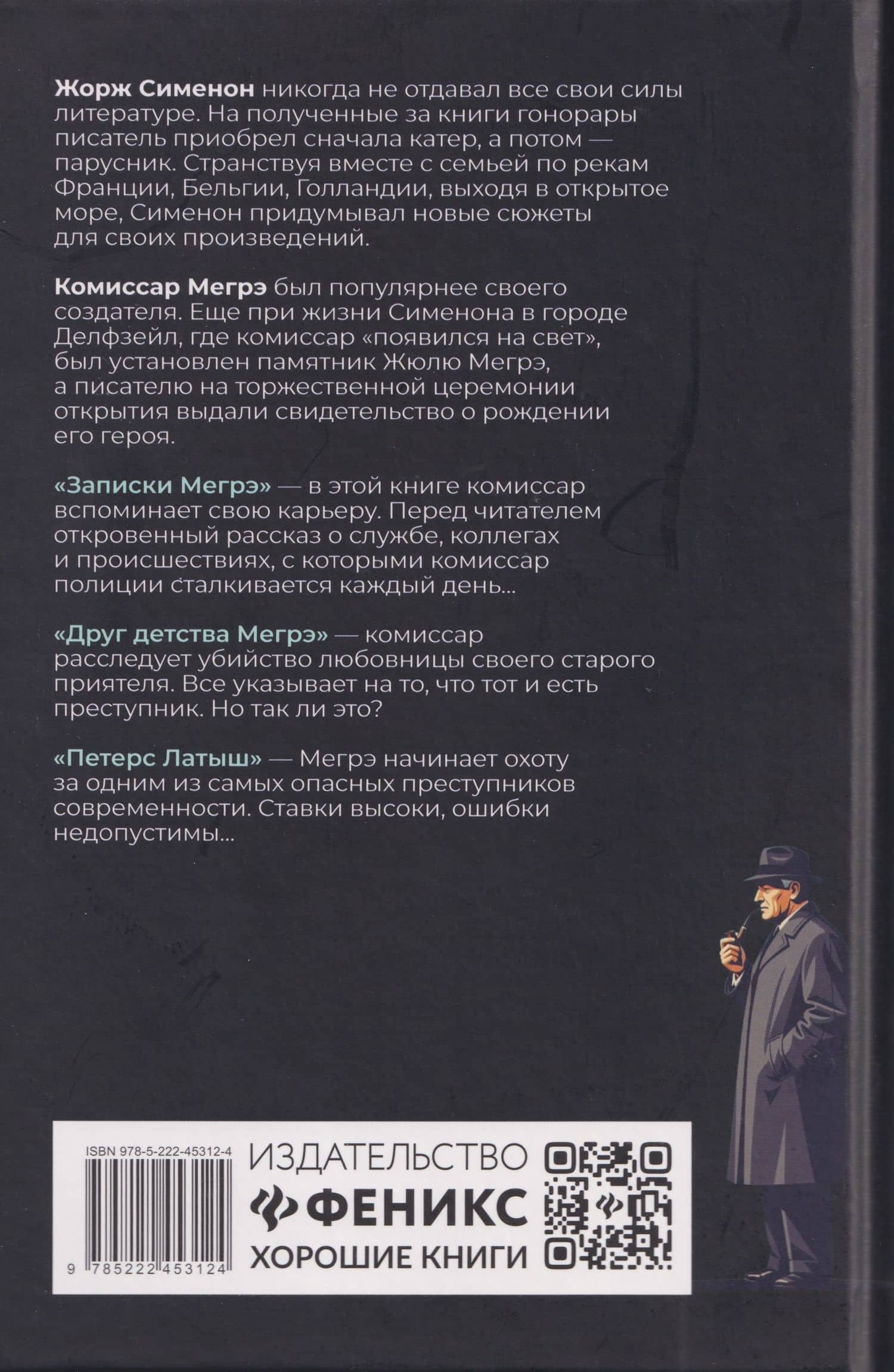 Записки Мегрэ: романы — Жорж Сименон (2)