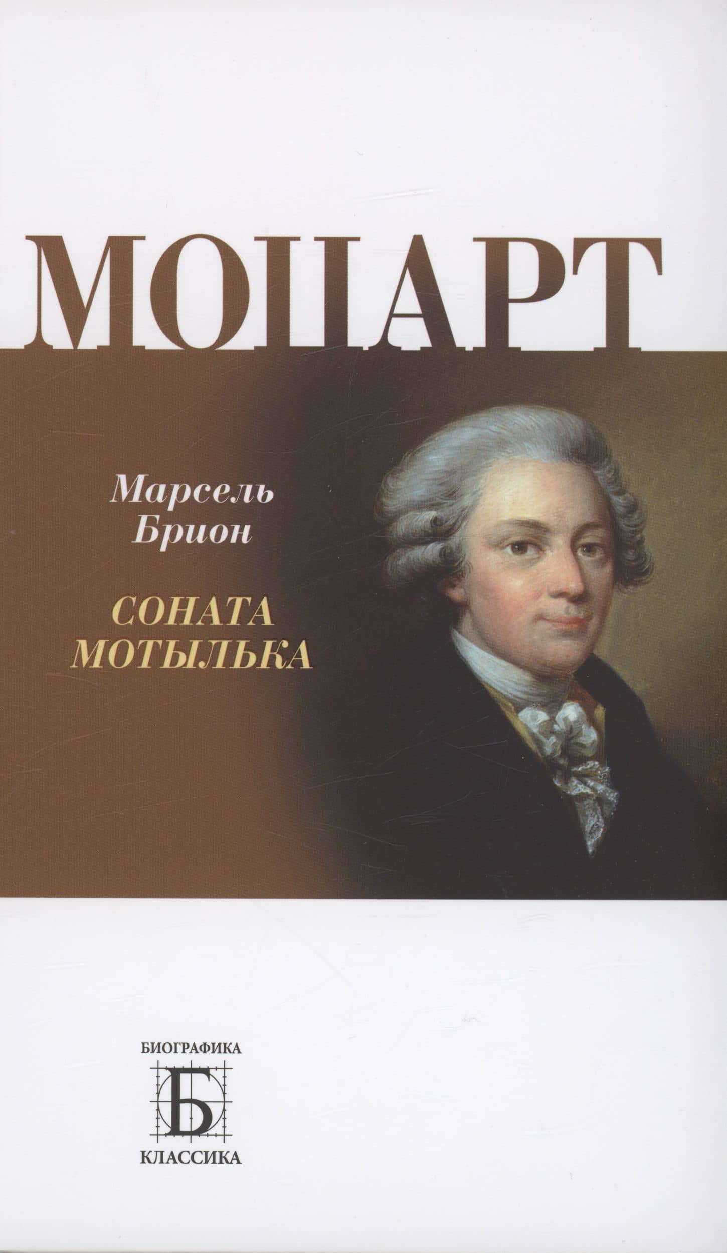 Моцарт. Соната мотылька — Марсель Брион