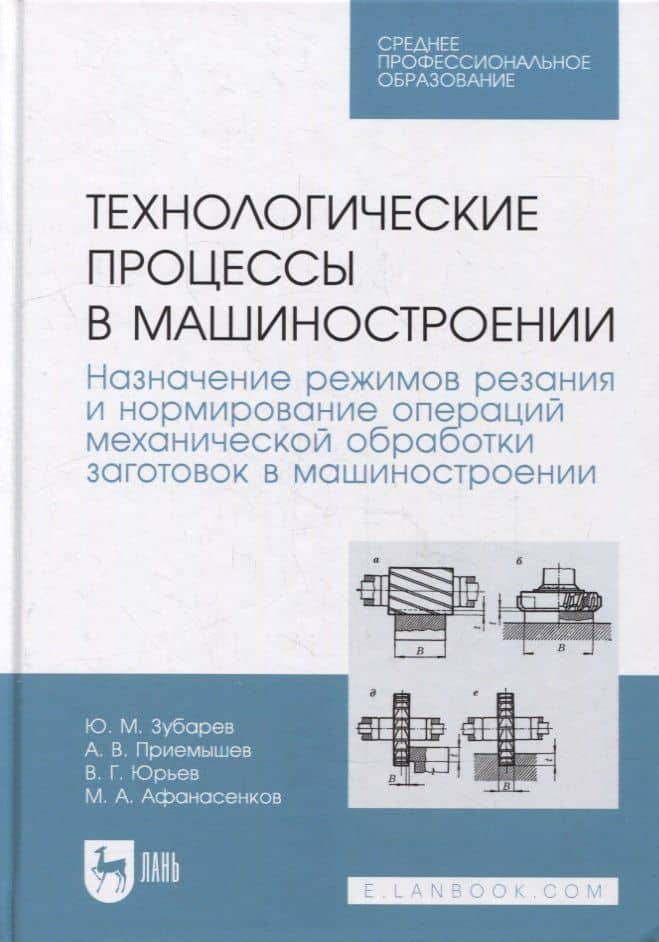 Технологические процессы в машиностроении. Назначение режимов резания и нормирование операций механической обработки заготовок в машиностроении: учебное пособие для СПО