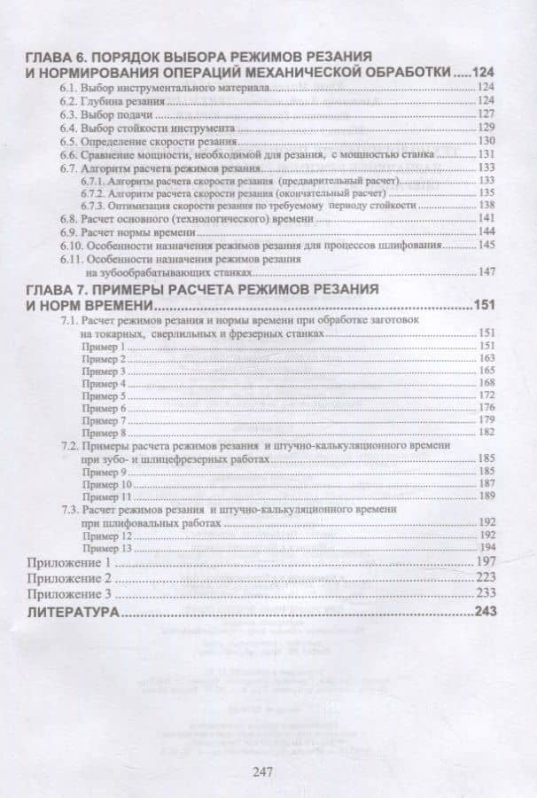 Технологические процессы в машиностроении. Назначение режимов резания и нормирование операций механической обработки заготовок в машиностроении: учебное пособие для СПО — Юрий Михайлович Зубарев (3)