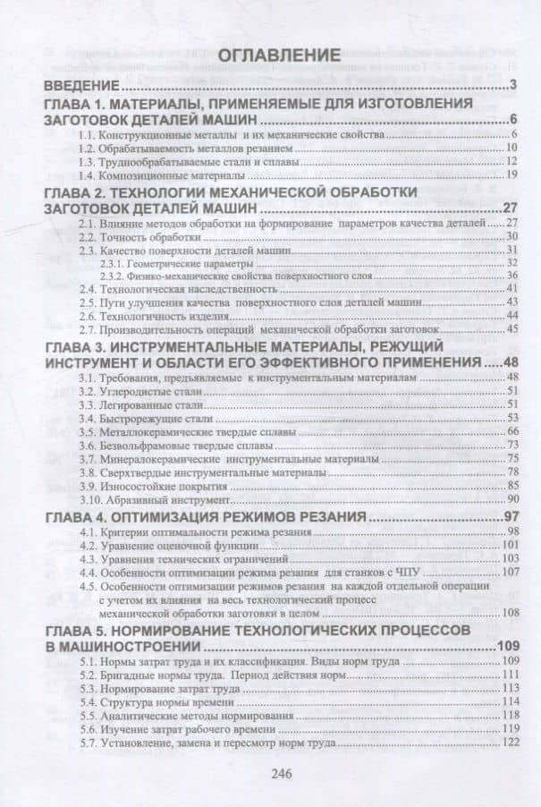 Технологические процессы в машиностроении. Назначение режимов резания и нормирование операций механической обработки заготовок в машиностроении: учебное пособие для СПО — Юрий Михайлович Зубарев (2)