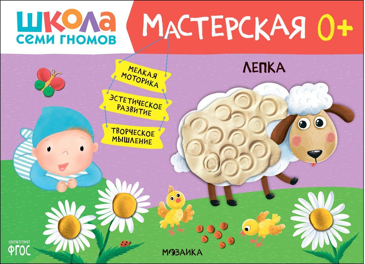 Школа Семи Гномов. Мастерская. Лепка 0+ — Дарья Денисова