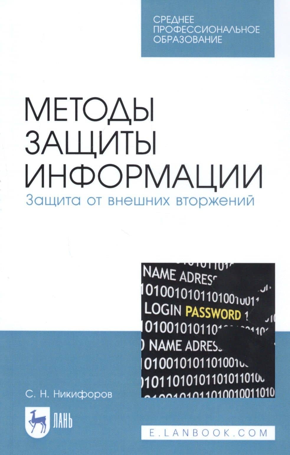 Методы защиты информации. Защита от внешних вторжений. Учебное пособие — Сергей Николаевич Никифоров