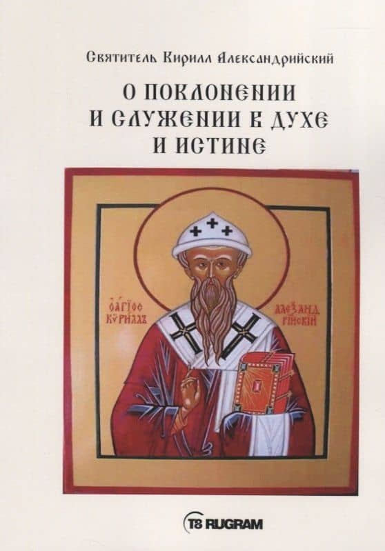 О поклонении и служении в духе и истине. Часть 3 — Кирилл Александрийский (святитель)