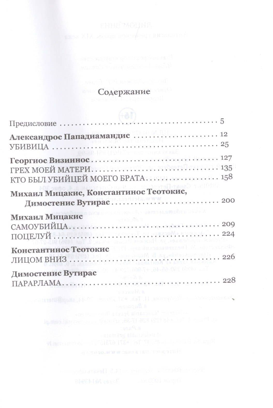 Лицом вниз. Антология греческой прозы XIX века (2)