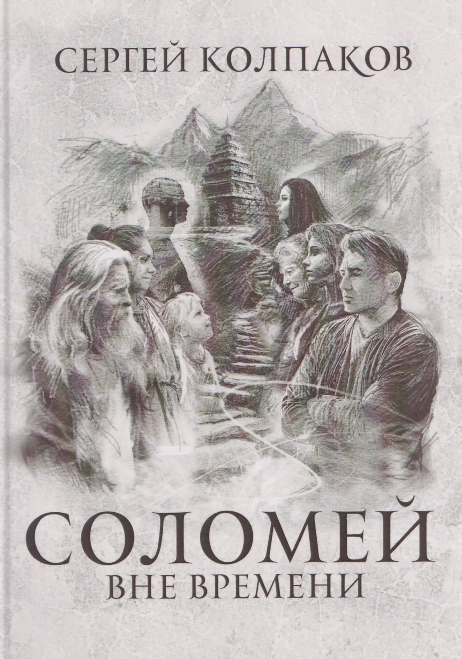 Соломей вне времени — Сергей Владимирович Колпаков