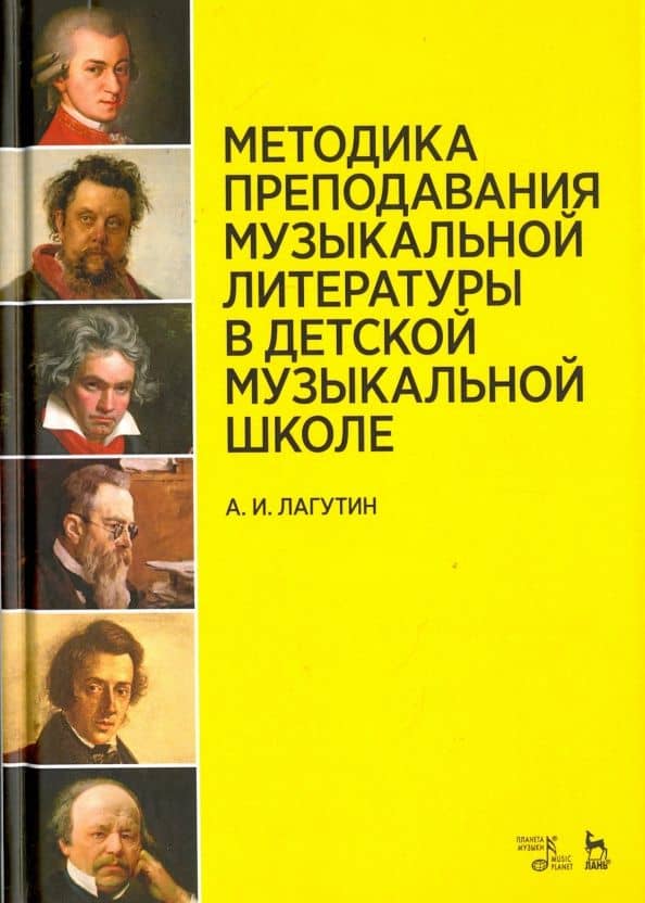 Методика преподавания музыкальной литературы в ДМШ. Учебное пособие — Александр Иванович Лагутин