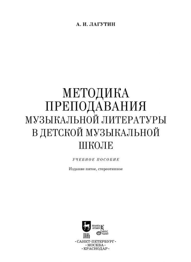 Методика преподавания музыкальной литературы в ДМШ. Учебное пособие — Александр Иванович Лагутин (2)