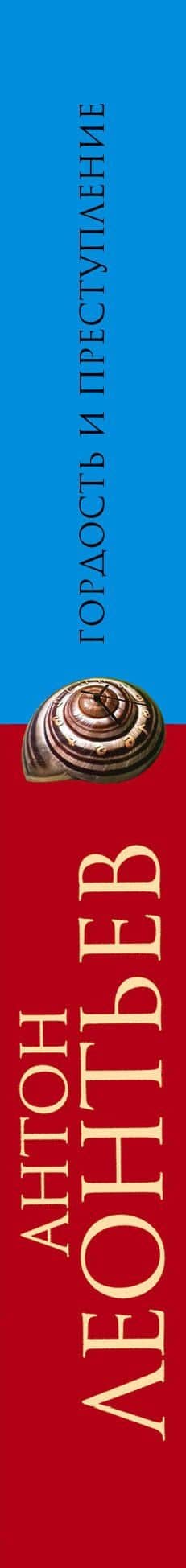 Гордость и преступление — Антон Валерьевич Леонтьев (3)