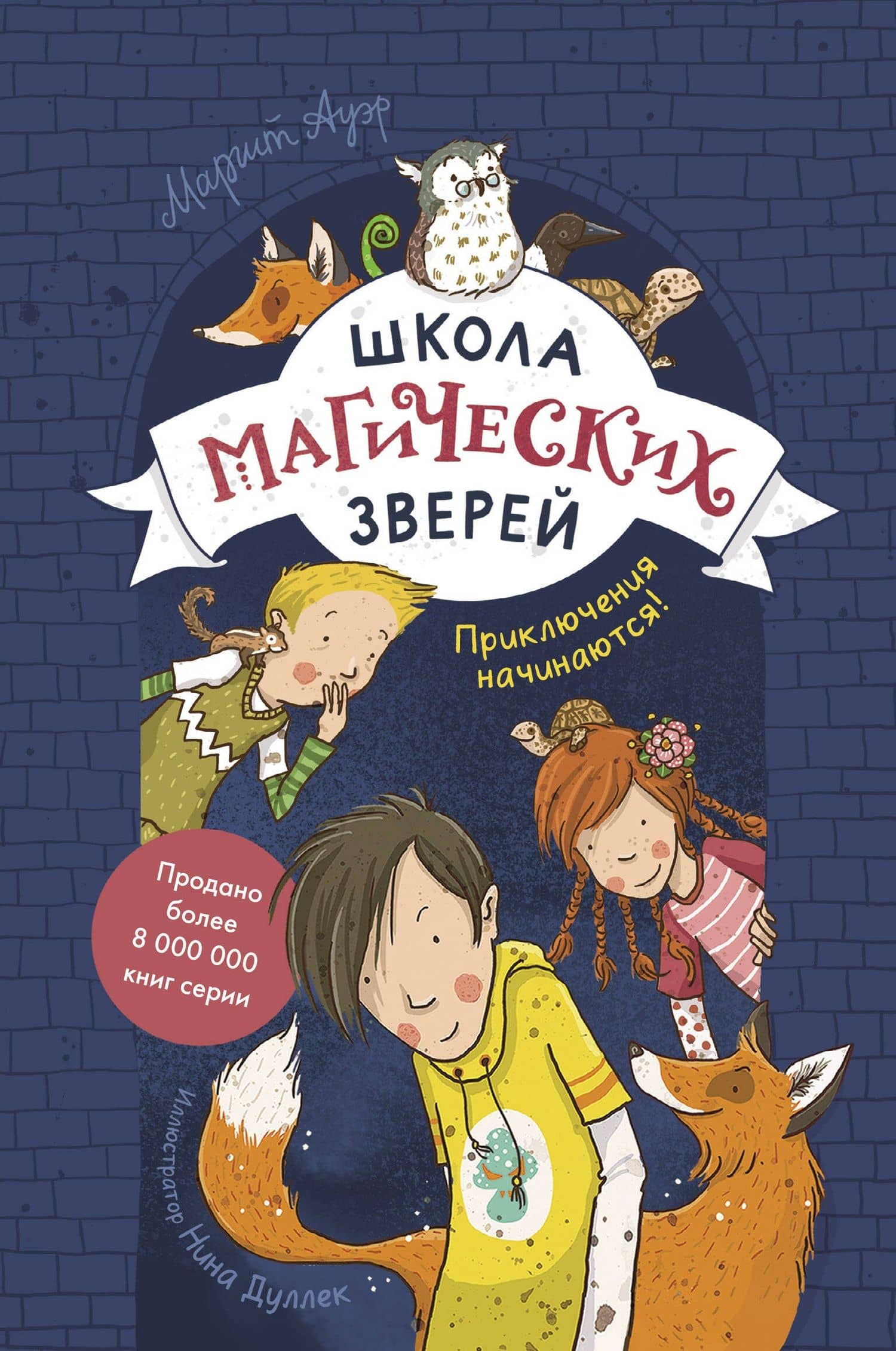 Школа магических зверей. Приключения начинаются! — Маргит Ауэр