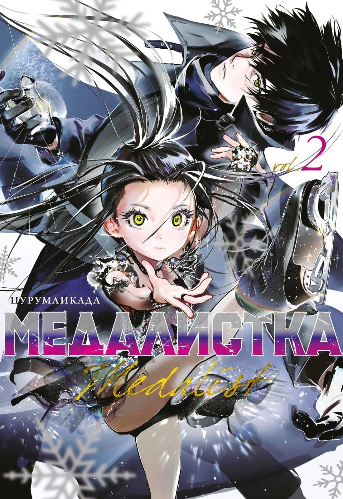 Медалистка. Том 2 (Medalist). Манга — Цурумаикада