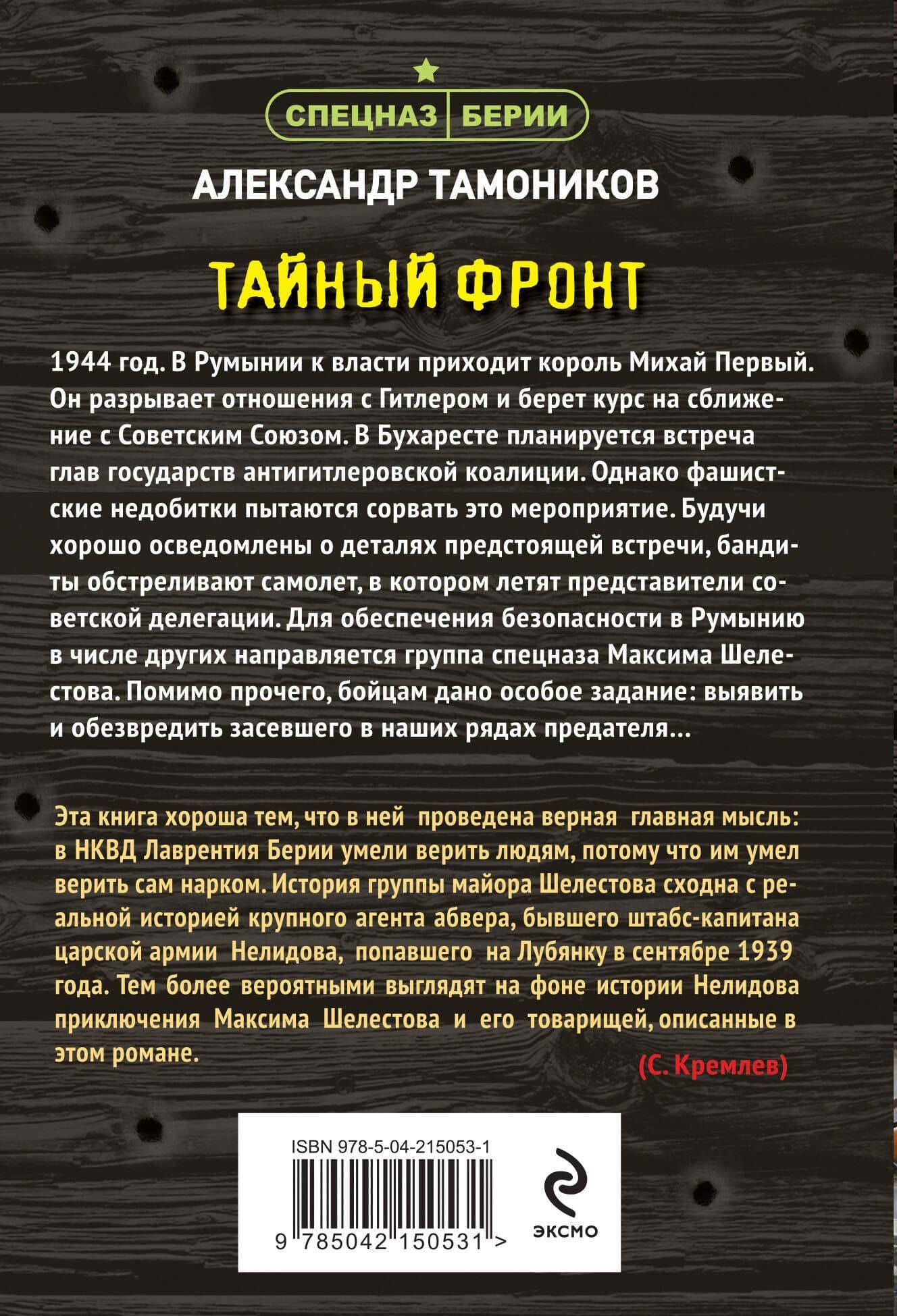 Тайный фронт — Александр Александрович Тамоников (2)