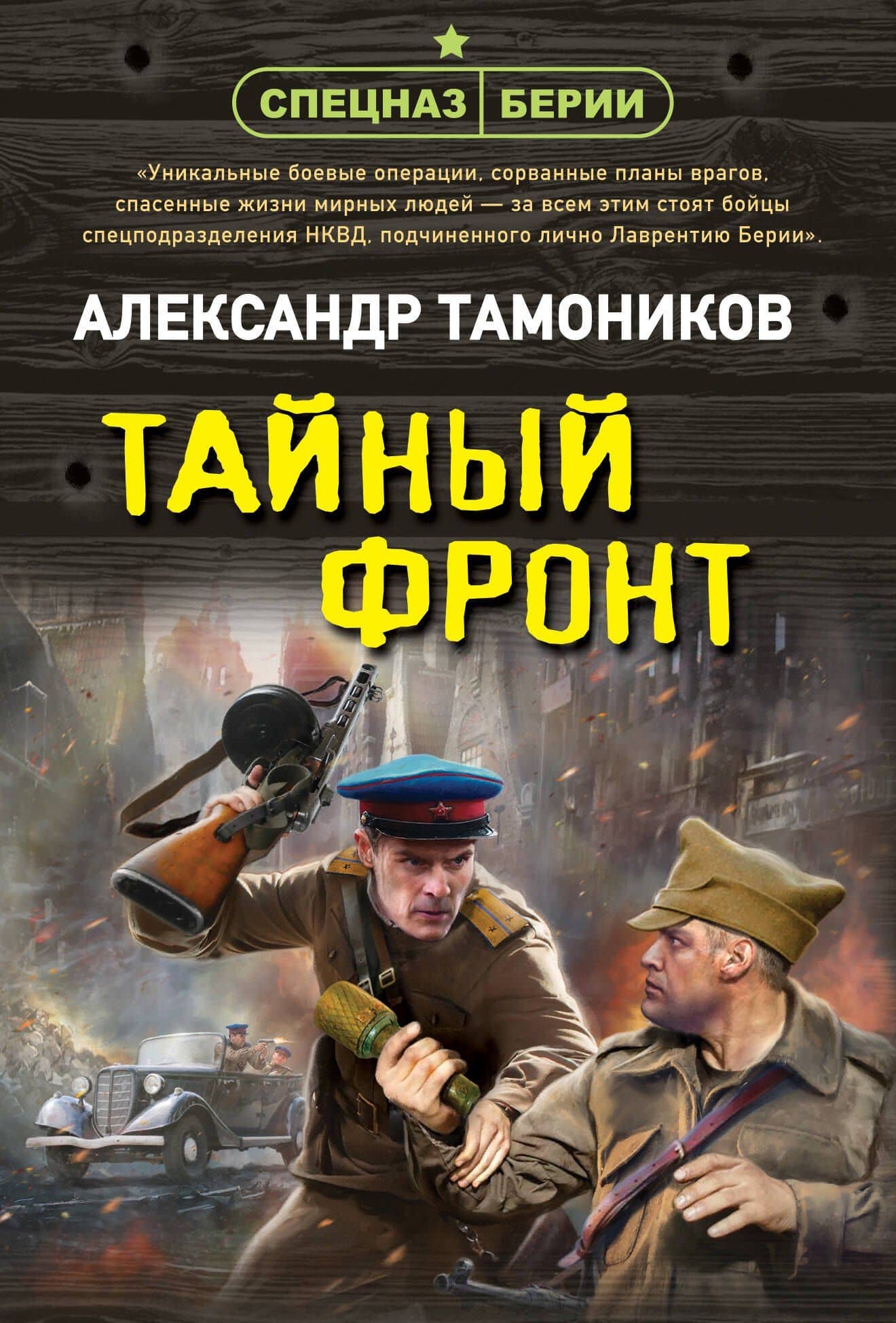Тайный фронт — Александр Александрович Тамоников