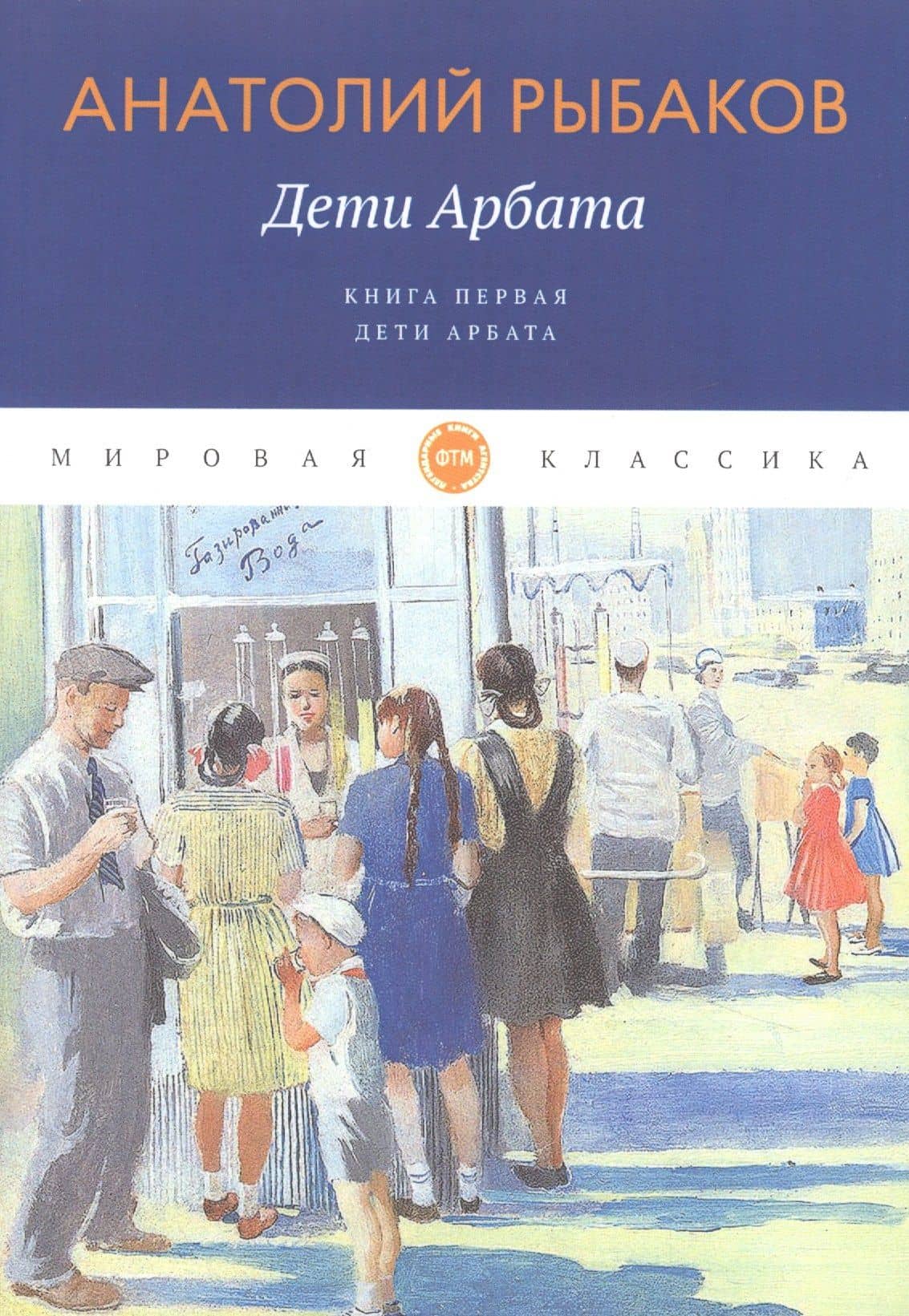 Дети Арбата. Кн. 1: Дети Арбата: роман
