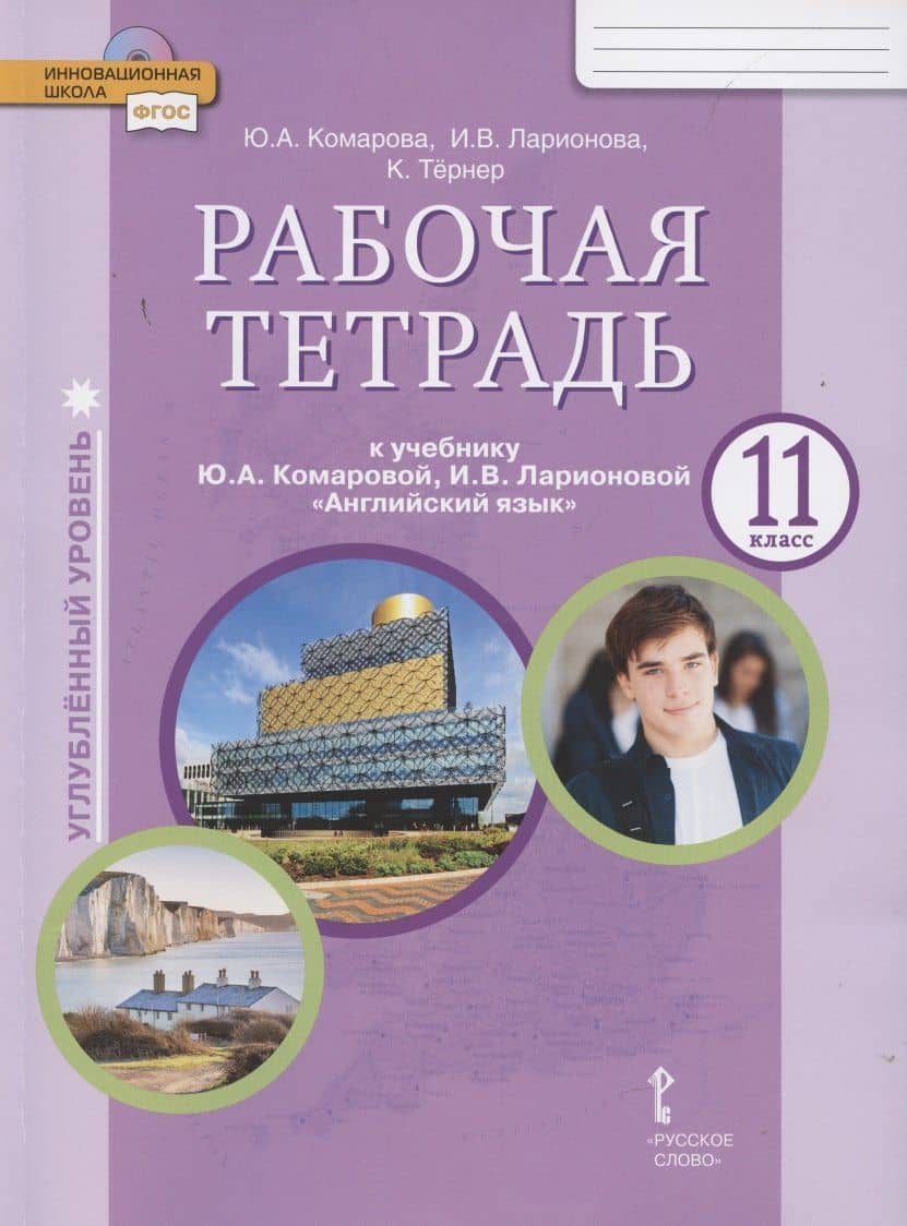 Рабочая тетрадь к учебнику Ю.А. Комаровой, И.В. Ларионовой «Английский язык». 11 класс. Углубленный уровень — Крис Тернер