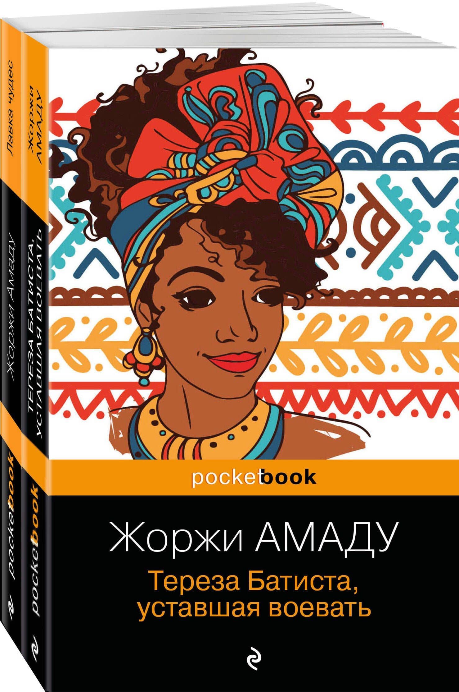Набор 2 романа из солнечной Бразилии от "литературного Пеле" (из 2-х книг: "Тереза Батиста, уставшая воевать" и "Лавка чудес" Жоржи Амаду) — Жоржи Амаду