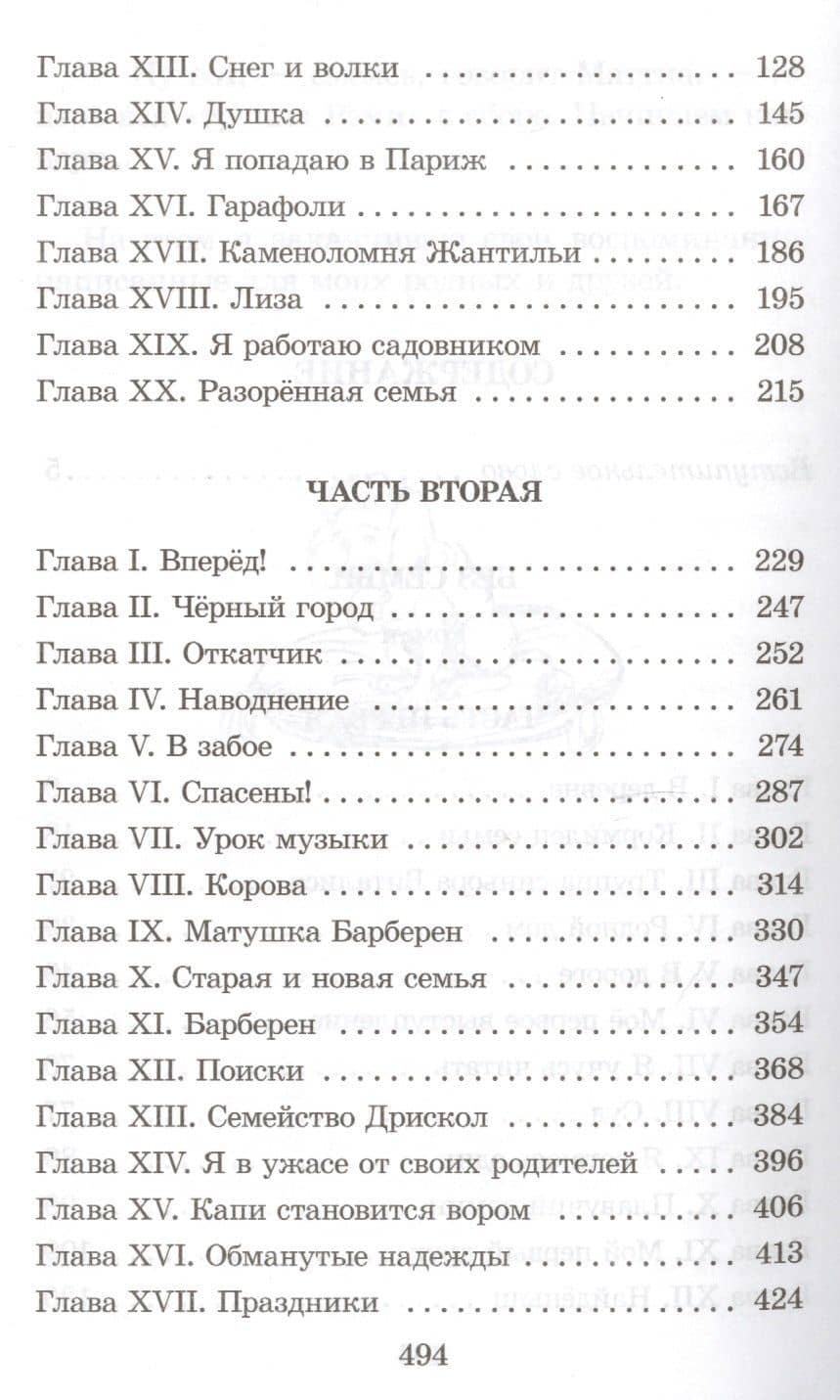 Без семьи — Гектор Мало (3)