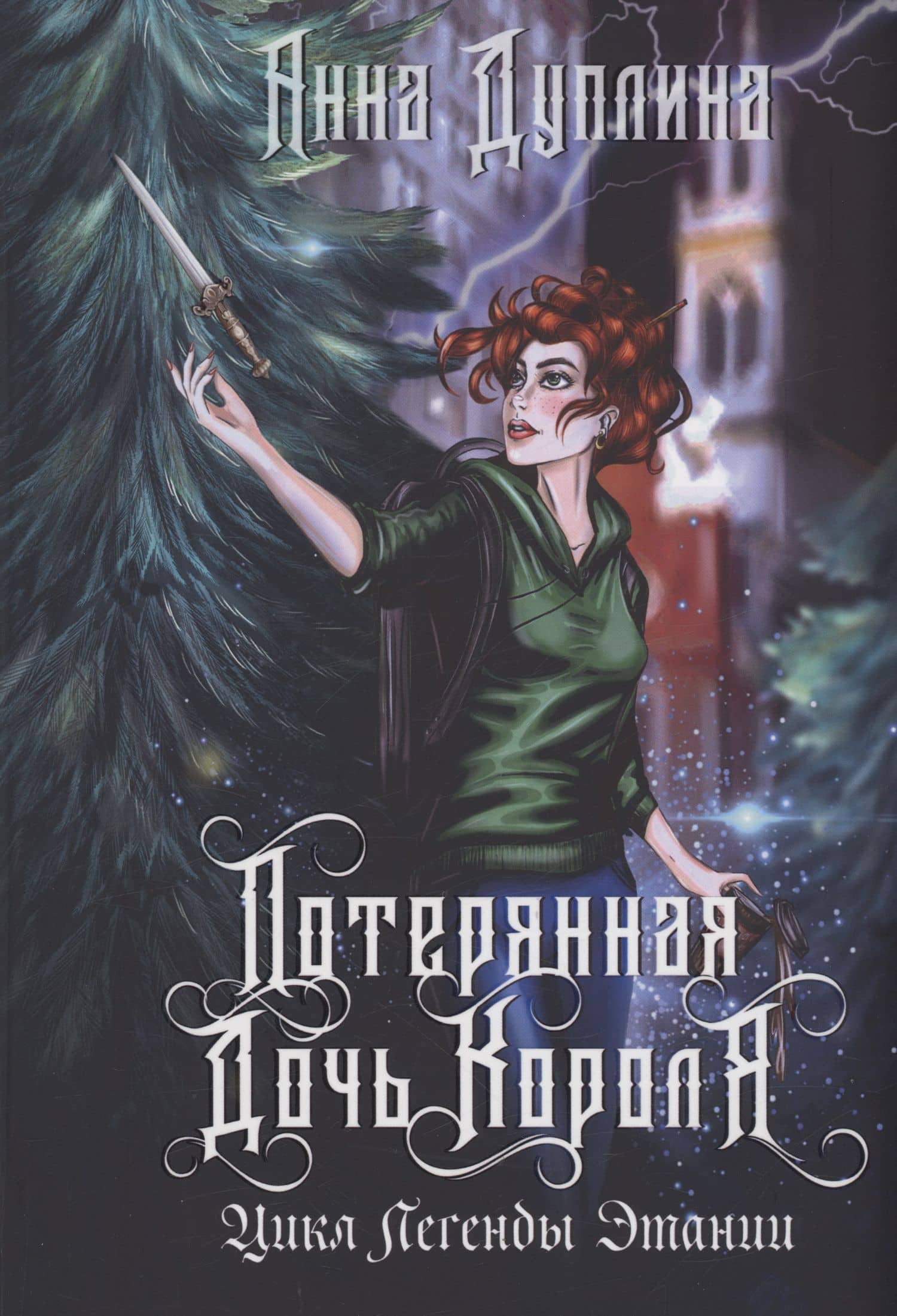 Легенды Этании. Потерянная дочь короля — Анна Дуплина