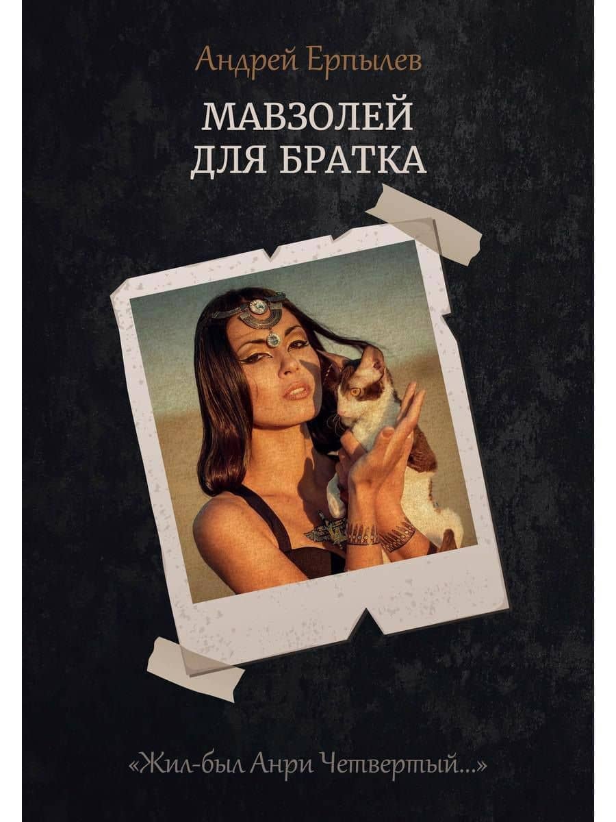 Мавзолей для братка. Кн. 2