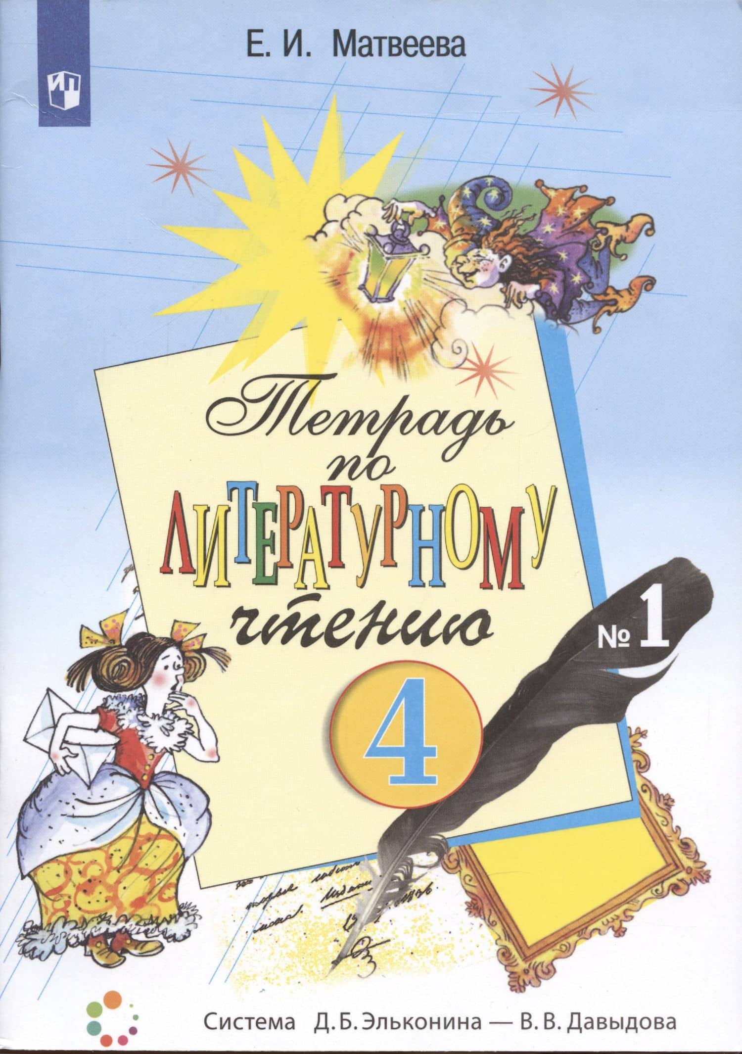 Литературное чтение. 4 класс. Рабочая тетрадь №1